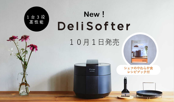 やわらか食調理器＆炊飯器＆電気圧力鍋。1台3役の『DeliSofter（DS-1D